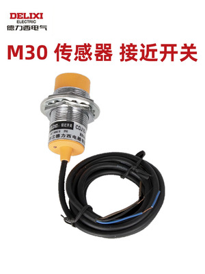 德力西远距离接近开关三线npn常开24v二线常闭M30电感式10MM 15MM