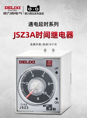 德力西时间继电器220V 24V 12V 380V Jsz3F断电Jsz3A-A-B电源延时