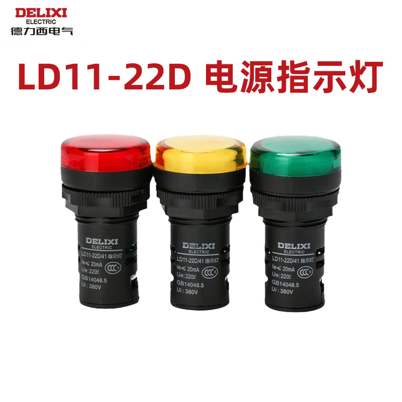 德力西LD11信号指示灯