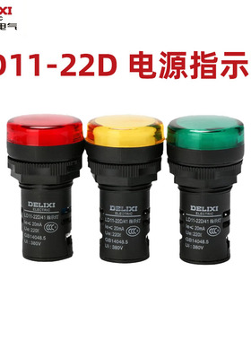 德力西LD11- 22D信号灯LED指示灯红 黄 绿 白色AD16V24V220V380V