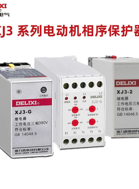 德力西缺相保护器XJ3-2 G D电动机断相相序保护AC380V三相不平衡