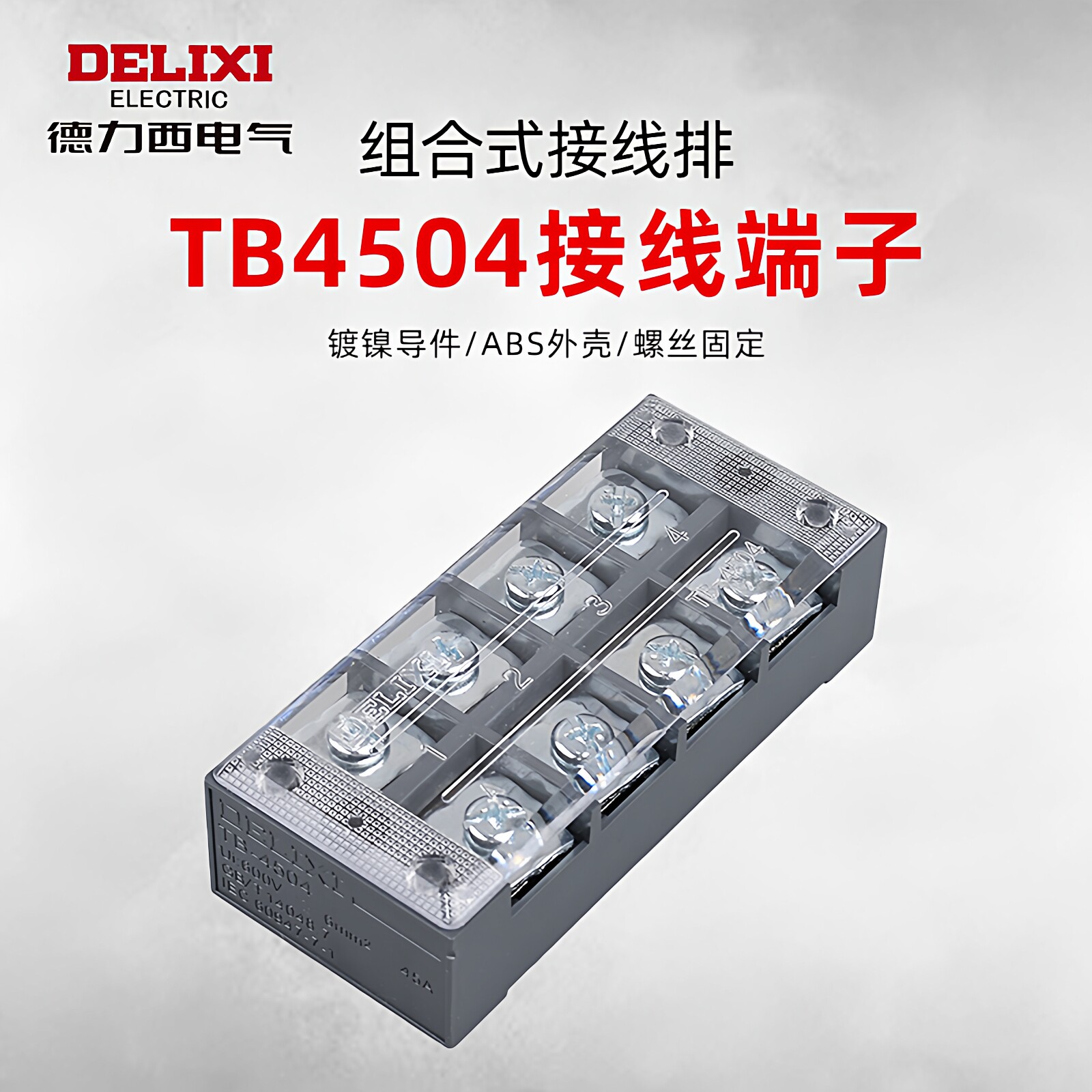 德力西接线端子组合式快接头图片