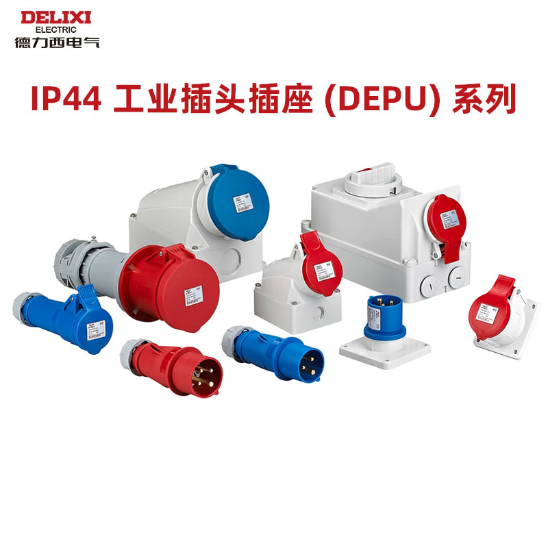 德力西航空插头第三代RoSH2.0