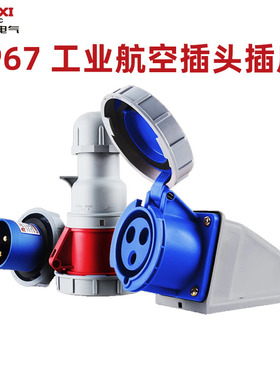 IP67德力西航空工业插头插座三相电380v大功率3芯4芯5芯防水32a