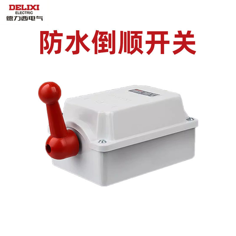 德力西倒顺开关220v防水