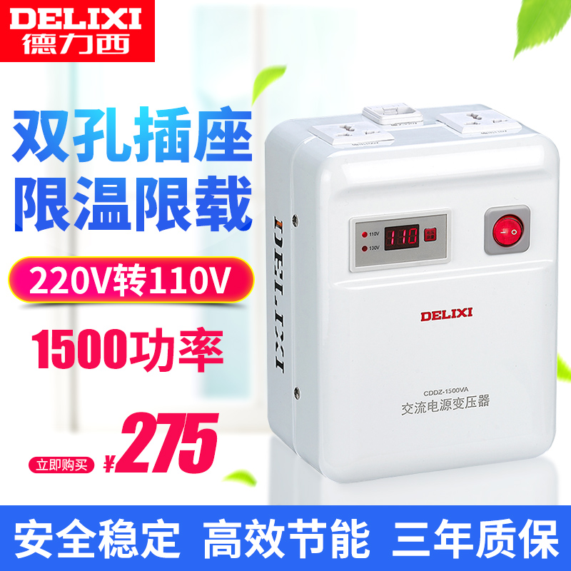 德力西變壓器220v轉110v100日本吹風機電飯煲電器電壓轉換器1500w