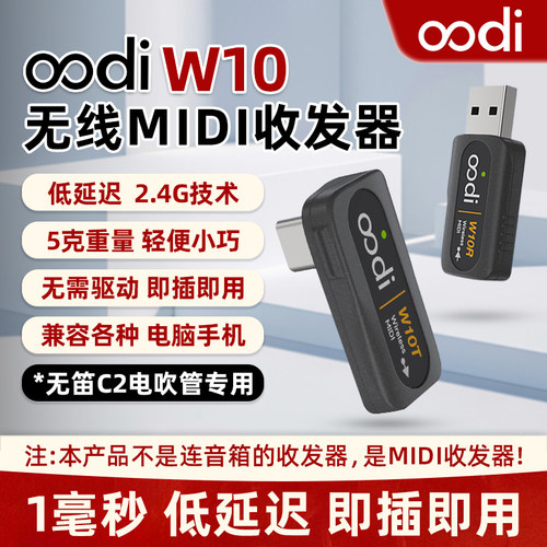 oodi W10无线MIDI收发器 1毫秒低延迟稳定连接 无笛C2电吹管专用