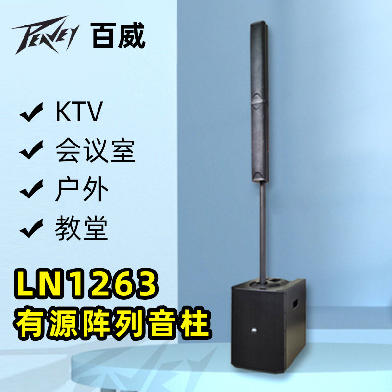 peavey百威ln1263有源音柱乐队低音炮会议演讲便携蓝牙弹唱音柱