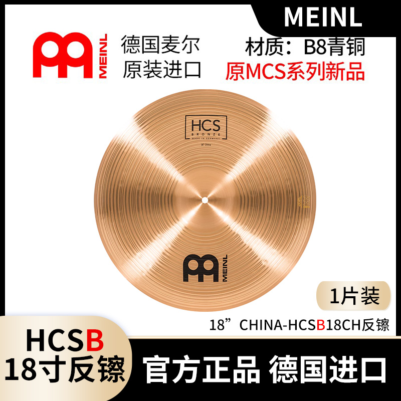 meinlhcsb单张反镲磷青铜架子鼓