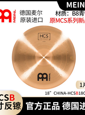 hcsb MEINL麦尔MCS单张镲片china中国镲反镲18寸架子鼓磷青铜镲片