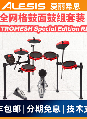 ALESIS NITRO MESH KIT SE RED电子鼓架子鼓专业爵士鼓特别版