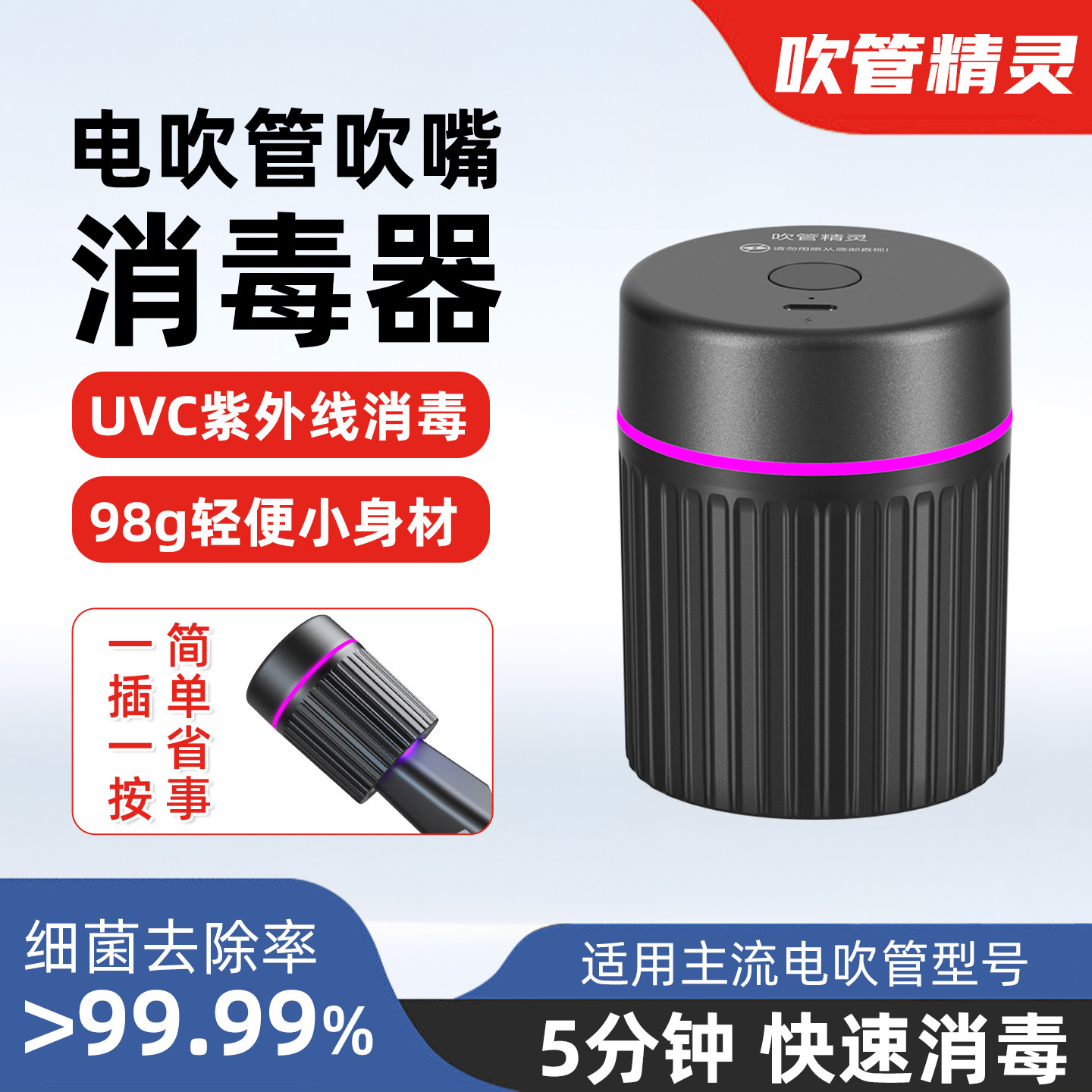 电吹管消毒器 便携式吹管精灵紫外线消毒器电子管吹嘴专用杀菌99%