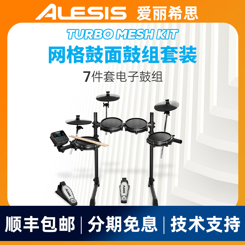 爱丽希思ALESIS TURBO MESH KIT电子鼓架子鼓初学爵士鼓 乐器/吉他/钢琴/配件 电子鼓 原图主图