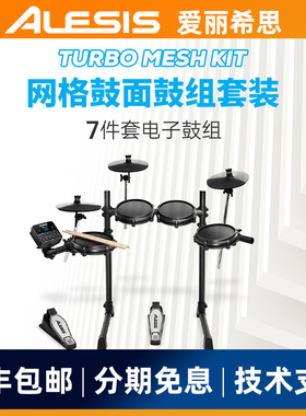 爱丽希思ALESIS TURBO MESH KIT电子鼓架子鼓初学爵士鼓