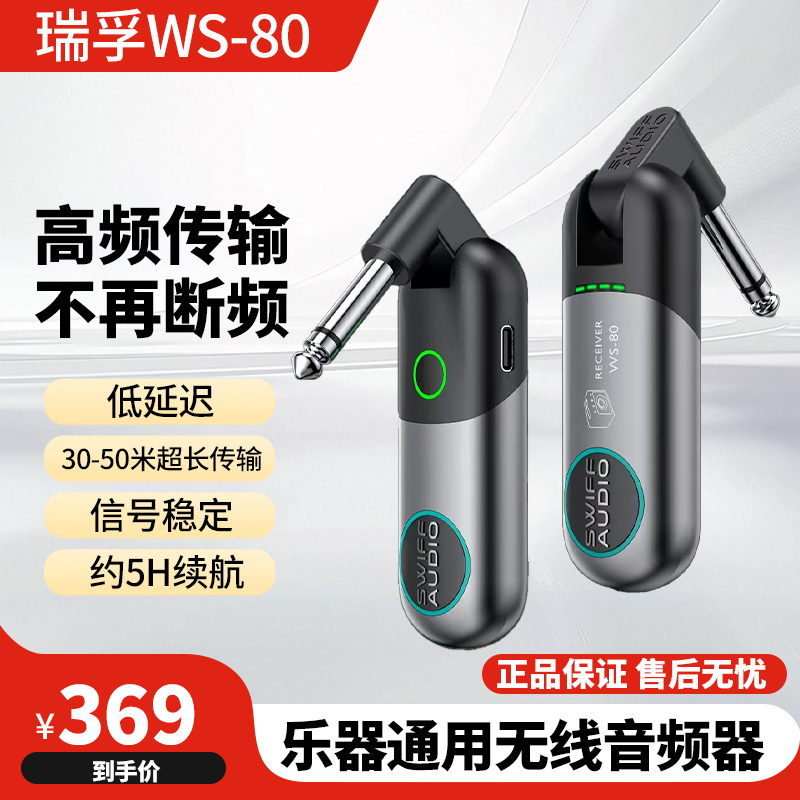瑞孚WS-80电吉他无线发射接收器电吹管收发器连接雅佳罗兰乐器用