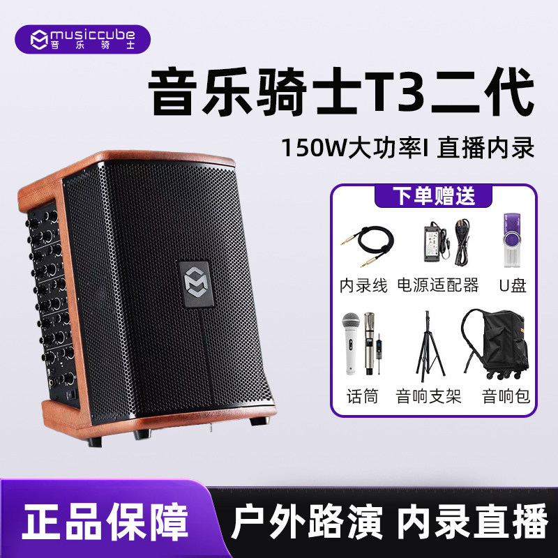 音乐骑士T3二代音响户外唱歌路演直播吉他弹唱萨克斯电吹管音箱