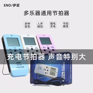 eno伊诺充电式电子节拍器钢琴架子鼓吉他古筝二胡通用人声节奏器