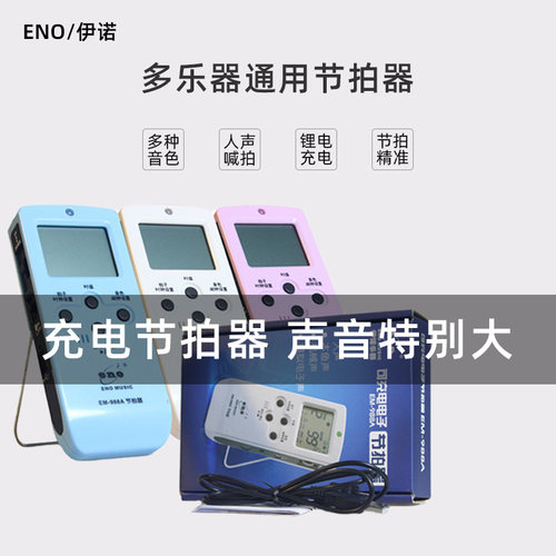 伊诺电子节拍器钢琴吉他古筝