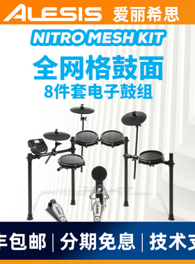 爱丽希思ALESIS NITRO MESH KIT电子鼓架子鼓初学爵士鼓