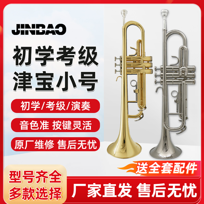 JINBAO津宝小号乐器降B调JBTR-300/601/730学生初学乐队专业演奏