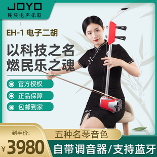 JOYO 初学专业舞台演出 卓乐 电声二胡琴乐器多音色 电二胡