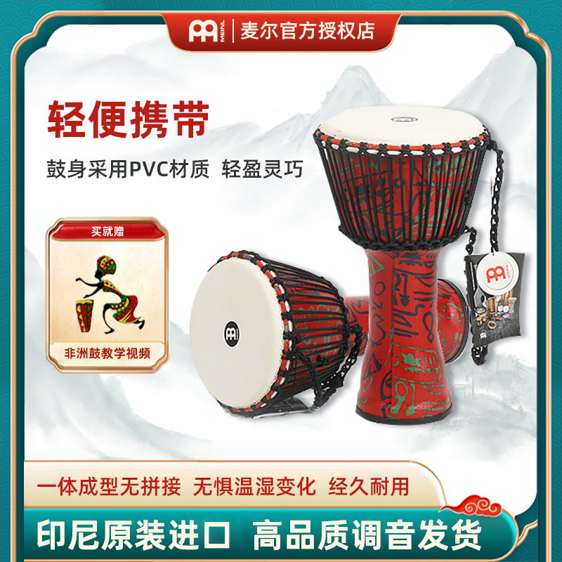 MEINL麦尔非洲鼓儿童8寸手拍鼓初学者pvc10/12寸专业成人山羊皮鼓