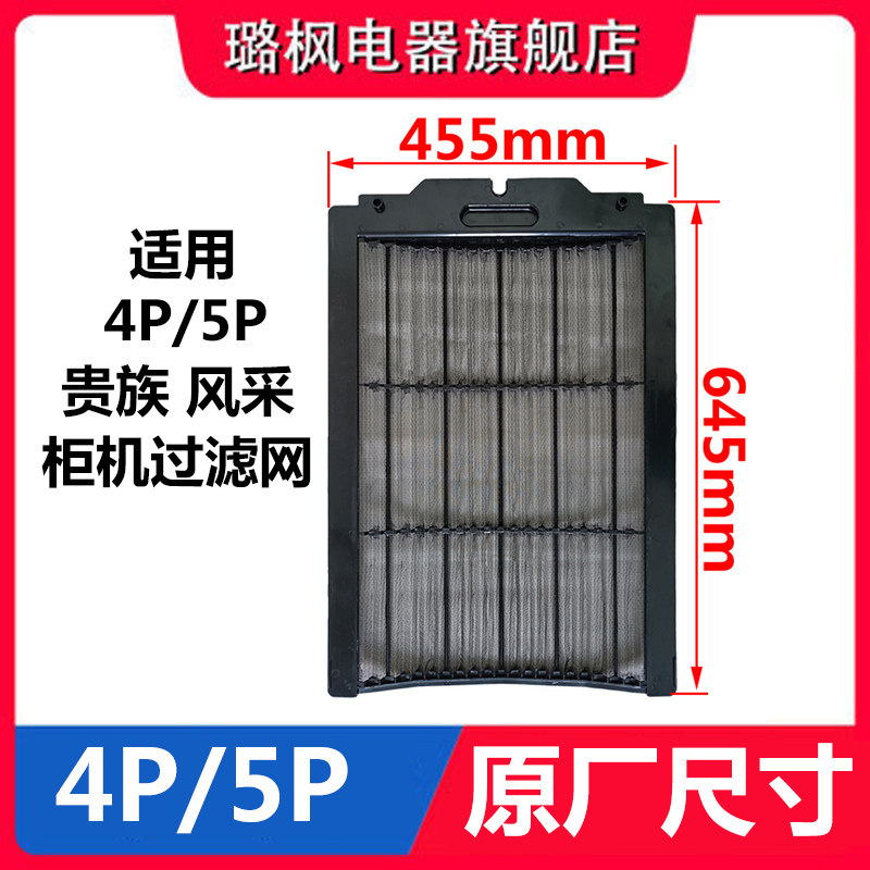 适用格力空调配件 4P5P匹贵族风采 柜机 过滤网 防尘网