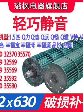 适用于1.5P空调内机风轮Q力Q派Q
