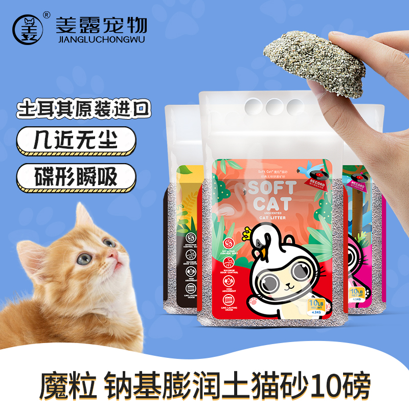 魔粒猫砂Soft Cat活性碳钠基矿砂膨润土砂快速结团无香土耳其进口