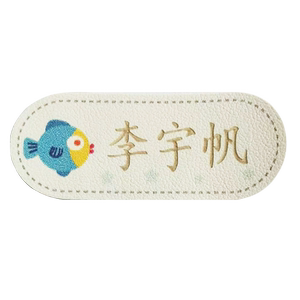 水洗皮标儿童可缝可烫入托名字贴