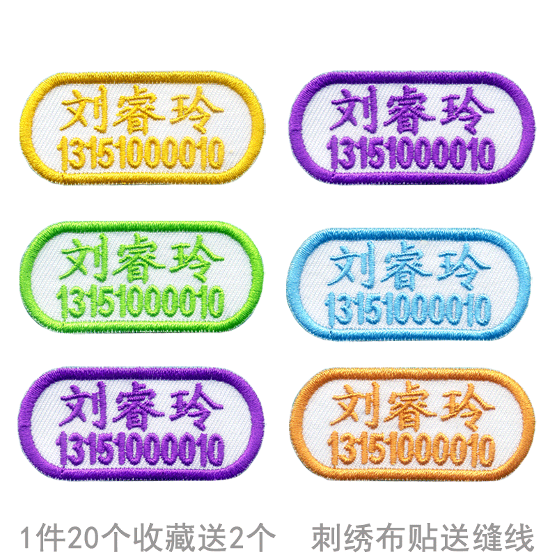 定制名字贴布班级电话水洗不掉色