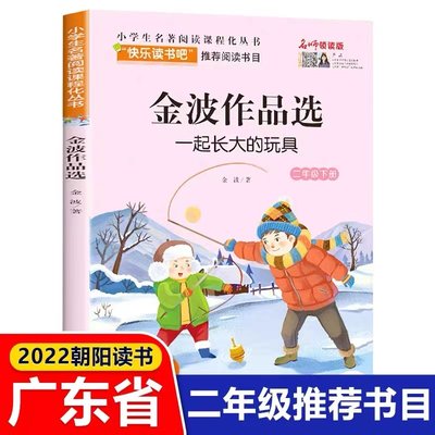 金波作品选 一起长大的玩具 小学生名著阅读课程化丛书 二年级小学生课外阅读书籍必读书目 学校老师推荐 北京教育出版社