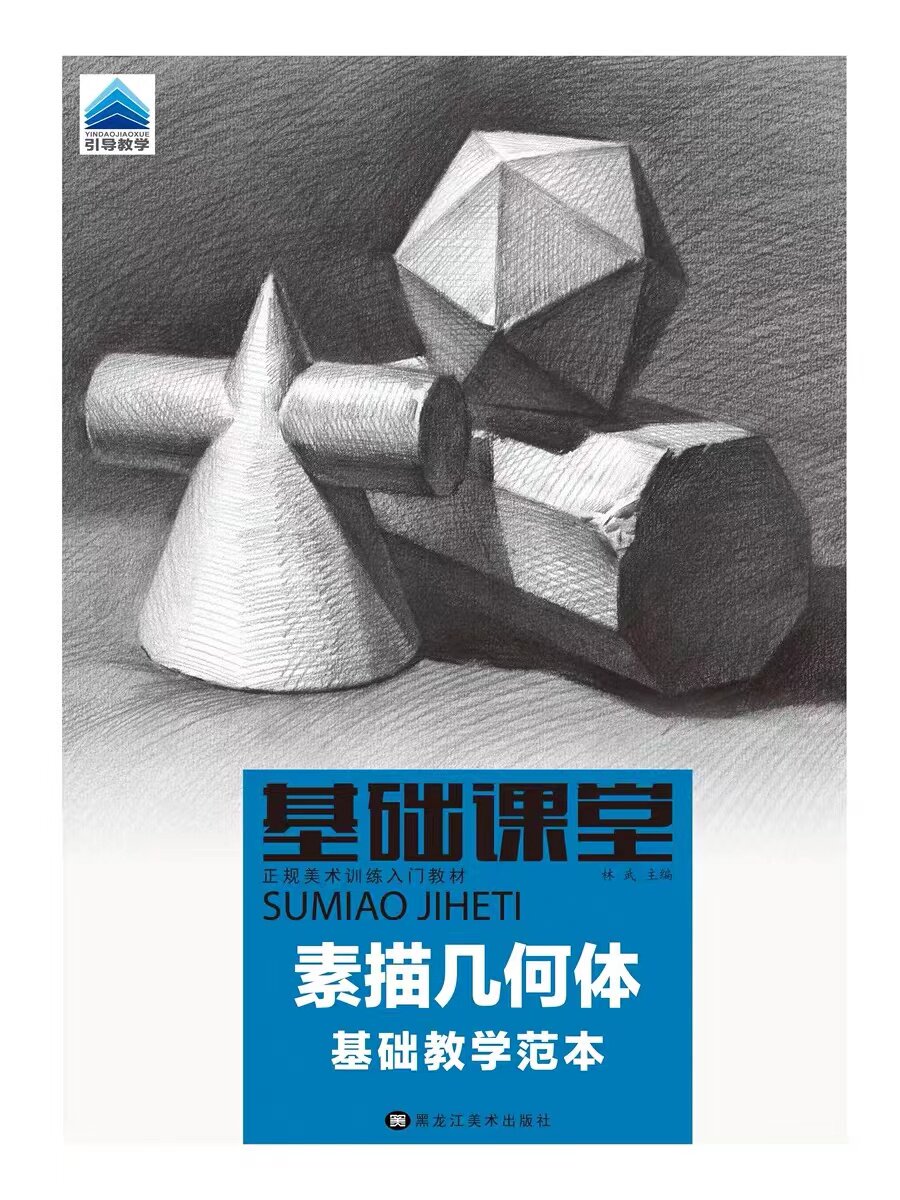 临摹技法入门零基础学素描初高中绘画单个与组合几何形体结构明暗画