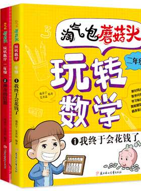 淘气包蘑菇头玩转数学全套4册彩图注音版二年级数学故事书好好玩的趣味数学益智成长故事书数学绘本二年级小学生阅读课外书籍
