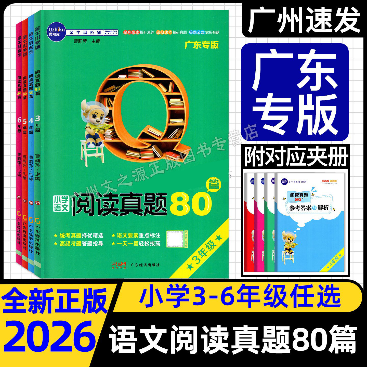 2026春广东专版金牛耳小学语文阅读真题80篇三年级四五年级六年级全一册册阅读理解课外阅读理解训练真题强化专项高效训练练习册