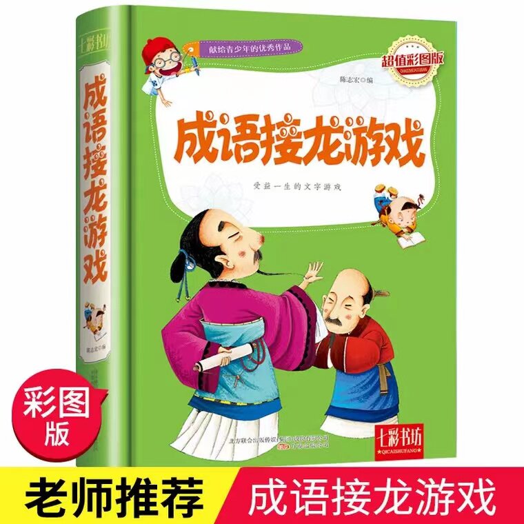 选3本42元 成语接龙游戏 大全精装故事大闯关幼儿园小学生一二三四五1