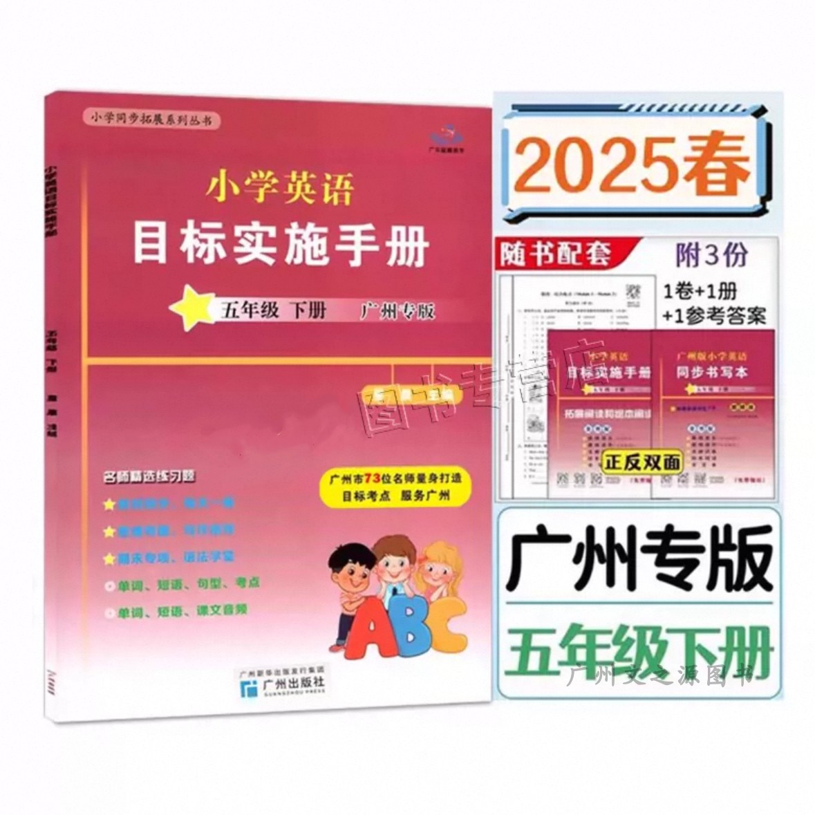 广州版小学英语目标实施手册