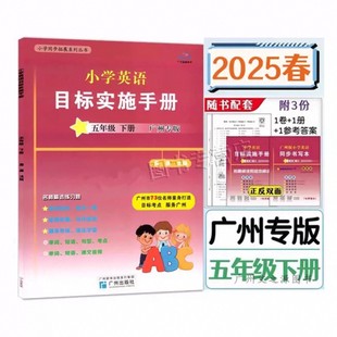 广州专版2025新版新编小学英语目标实施手册5五年级下册教科版 星晨英语测试AB卷5年级下册英语同步课本练习册小学教辅