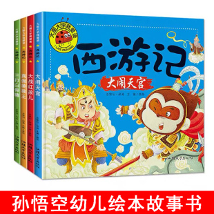 大闹天宫 三打白骨精 6周岁幼儿园儿童故事书籍 真假美猴王大图大字我爱读四大名著孙悟空 西游记绘本全套4册小学生彩图注音版