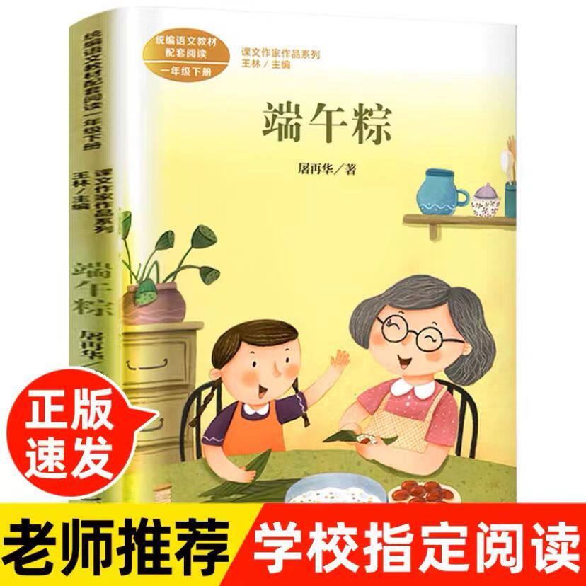 端午粽 注音版 屠再华著 一年级下册语文教材书课文作家作品系列 小