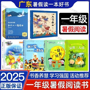 快乐读书吧 九马画山 我六岁一年级 一日班长 1年级暑假阅读 2025年新广东省暑假读一本好书小学一年级推荐 游侠三人组 怪兽破冰船