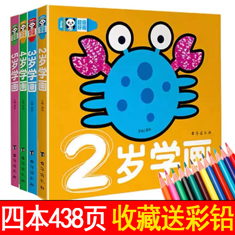 超级好画 4本儿童学画2-3-4-5岁宝宝学画涂色大全简笔画好画2岁3岁零基础入门起步丛书幼儿园美术启蒙教材教师用书小孩涂鸦书