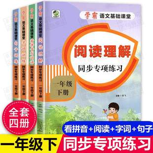 全套4本 学霸基础课堂课本配套笔记 阅读理解每日一练看拼音写词语强化句子字词专项训练书 小学一年级下册同步练习册语文书人教版