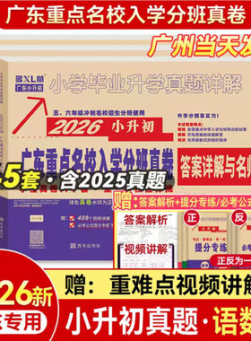 2026版广东重点名校入学摸底真卷