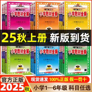2025秋薛金星教材全解小學英語123456一二三四五六年級上冊廣州教科版 牛津版 人民版 英語同步教材全解速學巧記過關點播 人教北師大版