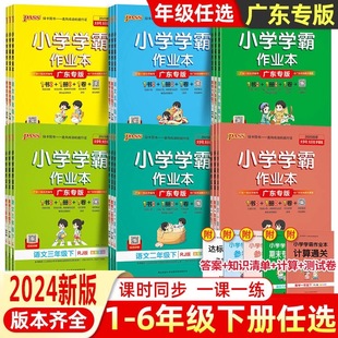 2024春小学学霸作业本语文数学英语科学一二三四五六年级上下册人教北师广州教科版 广东专版 小学学霸123456年级上下同步训练练习册