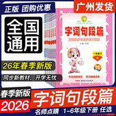 2026春名师点睛字词句段篇小学语文一二三四五六年级下册人教版 阅读分析与同步作文训字词句篇 小学语文字词句段篇123456年级下册