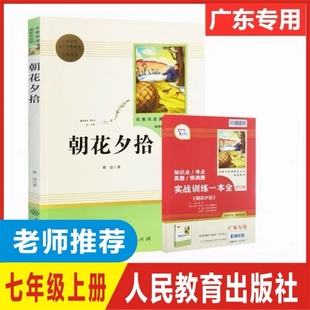 社中学生文学语文推荐 广东专用朝花夕拾正版 书籍人教版 无减鲁迅著世界名著七年级上册7初一必读书课外阅读人民教育出版 书目