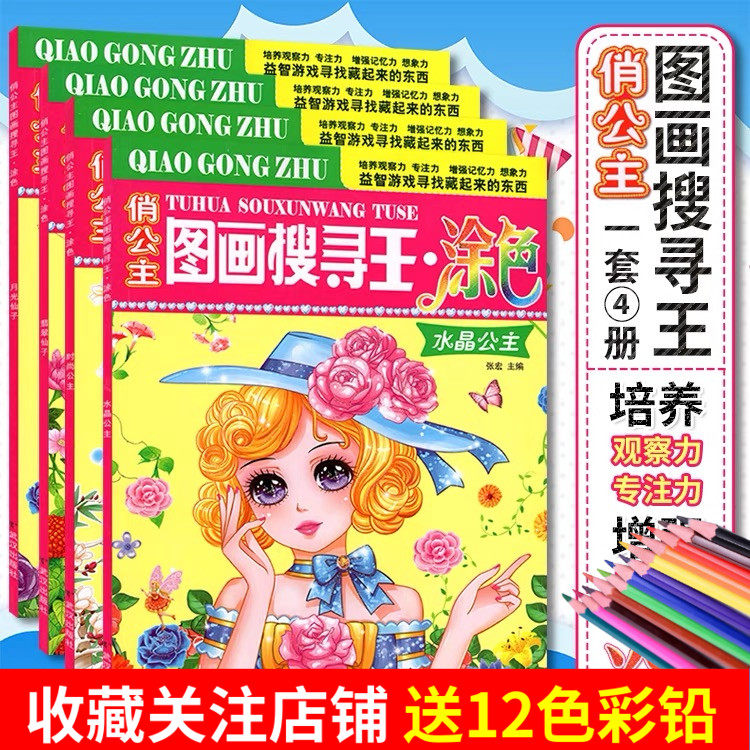 4册俏公主图画搜寻王涂色隐藏的图画少儿3-6-8-9-12岁小学生儿童益智游戏书涂色画画捉迷藏幼儿专注力训练书籍极限视觉挑战图画书