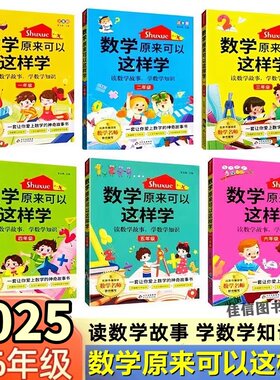 2025版 数学原来可以这样学一二三四五六年级上下册全国版小学生数学让孩子爱上数学神奇魔法书数学真好玩趣味数学